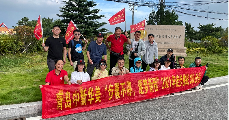 熱烈慶祝青島中新華美“步履不停、逐夢(mèng)新程”徒步30公里完美收官！