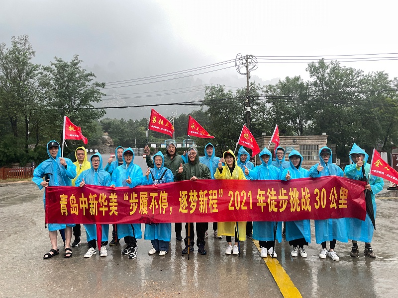青島中新華美“步履不停、逐夢新程”徒步30公里