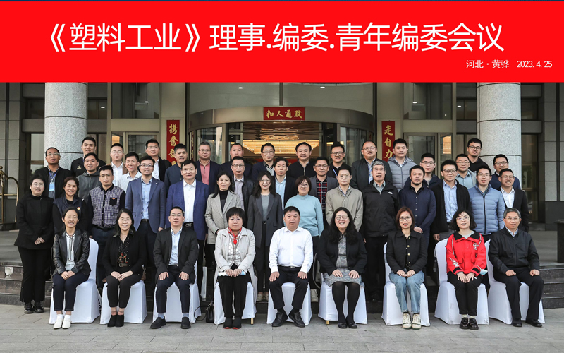 《塑料工業(yè)》理事、編委和青年編委全體會議