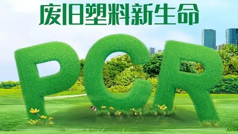 PCR材料：推動可持續(xù)發(fā)展的綠色選擇