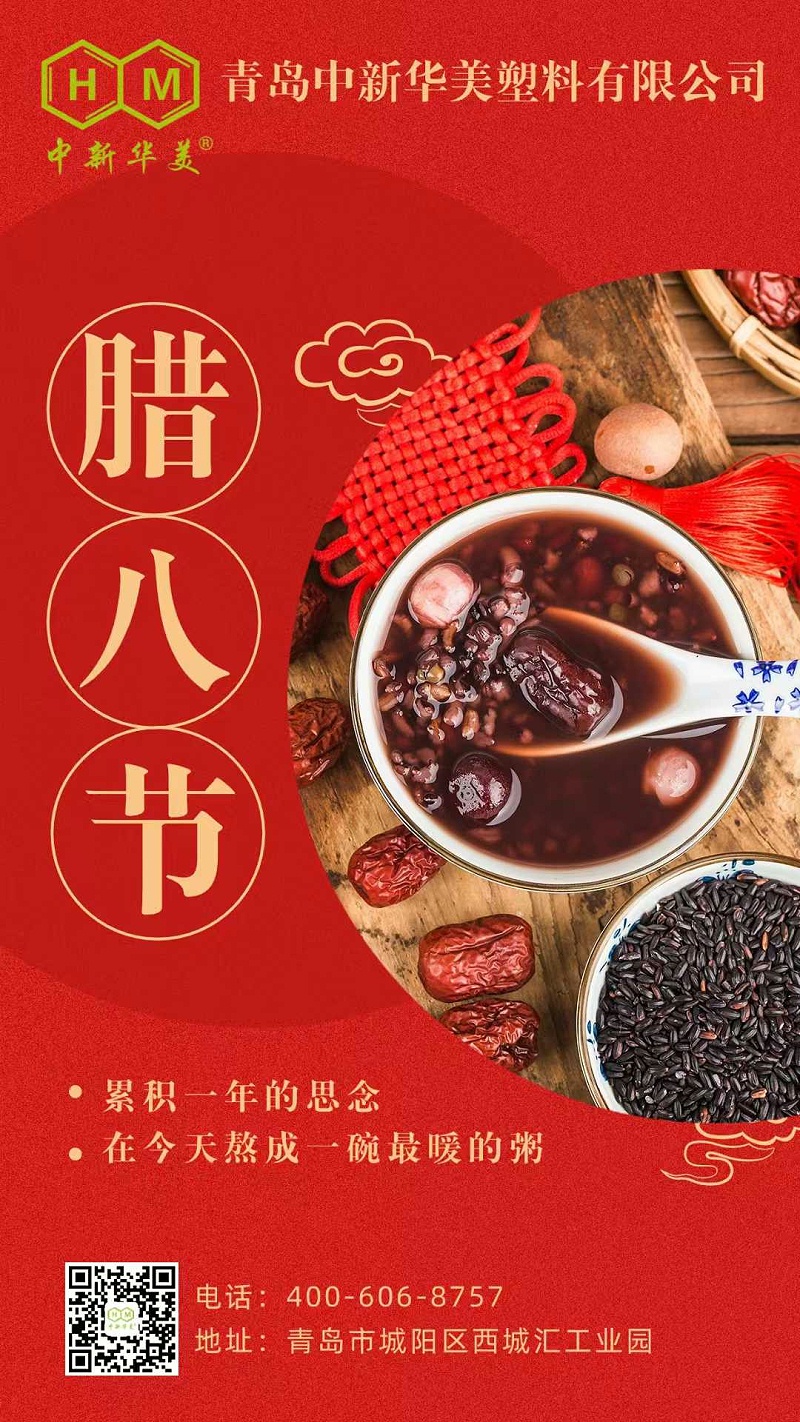 今日臘八丨臘八至，粥正甜，青島中新華美愿你吉祥安康，歲歲團圓！