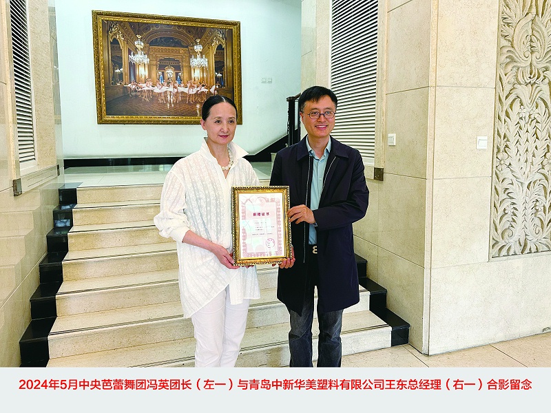 青島中新華美塑料有限公司捐贈30萬元，攜手中央芭蕾舞團共筑藝術(shù)未來