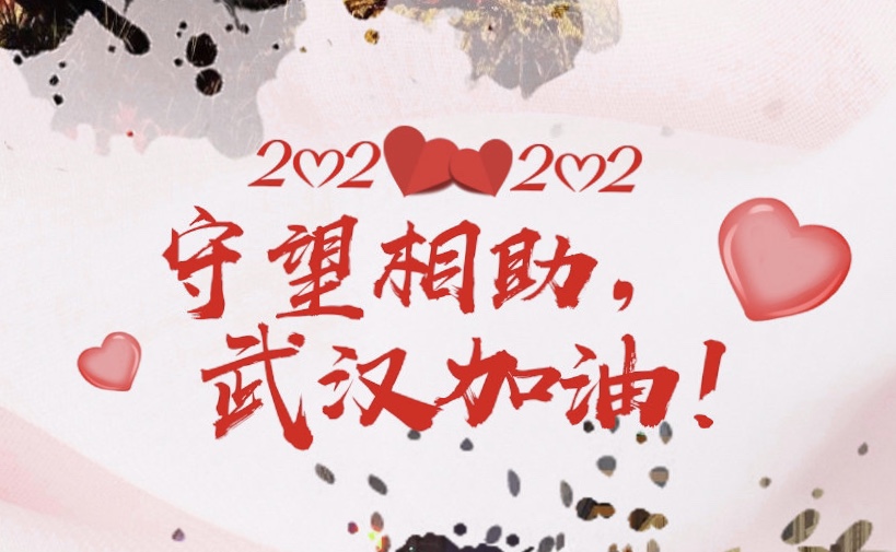 青島中新華美捐款助力抗疫，武漢加油，中國加油！