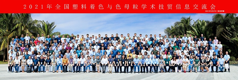 2021年全國塑料著色與色母粒學術(shù)技貿(mào)信息交流會