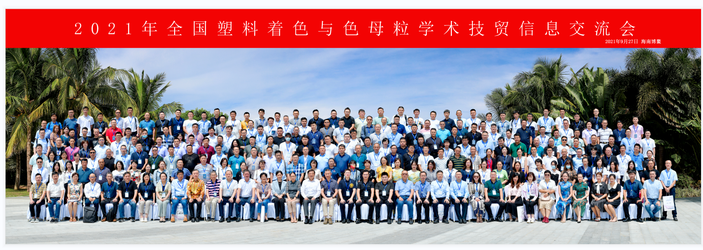青島中新華美總經理王東受邀出席2021年度中國色母粒行業(yè)年會！