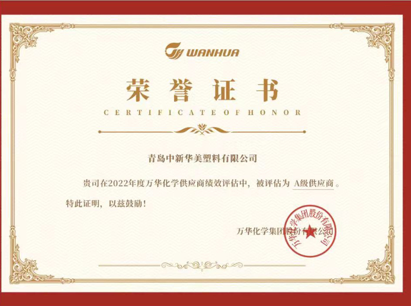 萬華化學(xué)A級供應(yīng)商榮譽(yù)證書