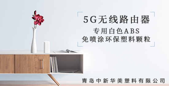 青島中新華美研發(fā)出5G無線路由器外殼專用塑料顆粒，為5G時(shí)代添彩！