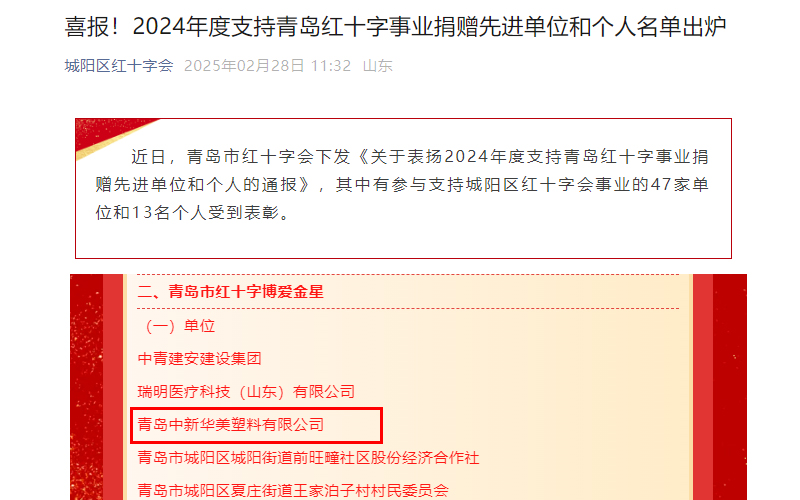 喜報(bào)！青島中新華美塑料有限公司榮獲“青島市紅十字博愛金星”獎(jiǎng)