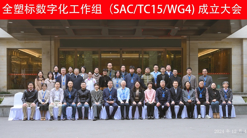 全國塑料標準化技術(shù)委員會第一屆數(shù)字化工作組