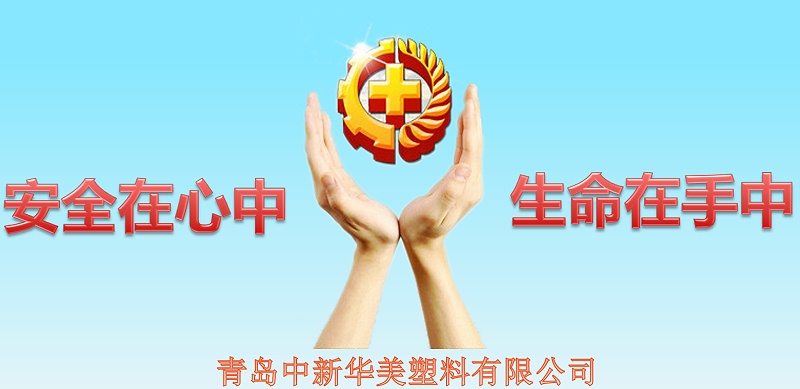 安全在心中，生命在手中--青島中新華美塑料有限公司