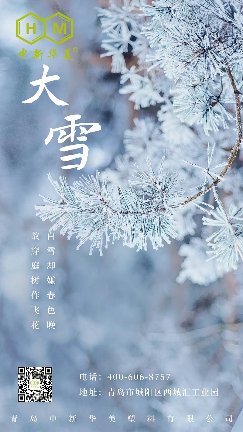 今日大雪|青島中新華美愿你健康平安，溫暖向前