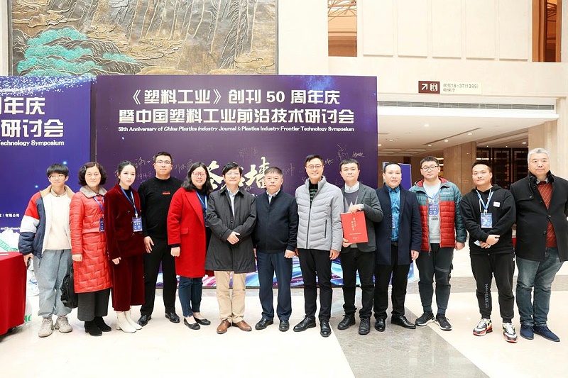 《塑料工業(yè)》創(chuàng)刊50周年慶暨中國塑料工業(yè)前沿技術(shù)研討會(huì)