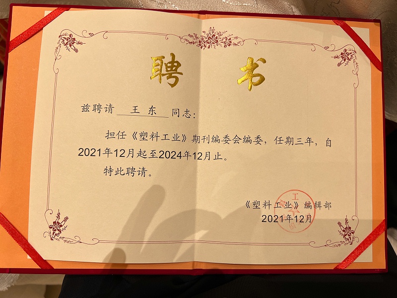 青島中新華美塑料有限公司王東總經(jīng)理，被聘任為《塑料工業(yè)》第十屆編委會(huì)編委