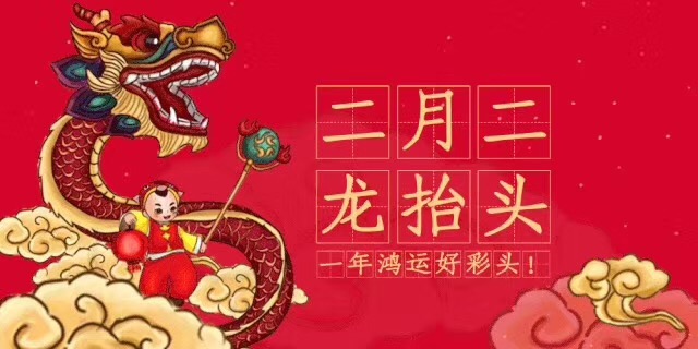 中新華美改性塑料：二月二，龍?zhí)ь^，愿安康！