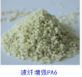玻纖增強(qiáng)PA6