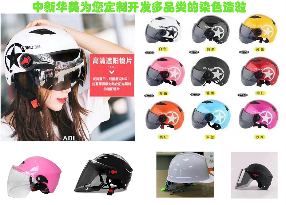 多性能多品類(lèi)頭盔專(zhuān)用料