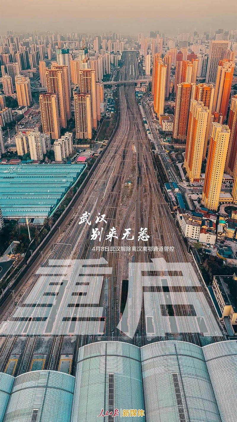 武漢解封--加油武漢，加油中國