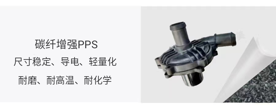 碳纖增強PPS