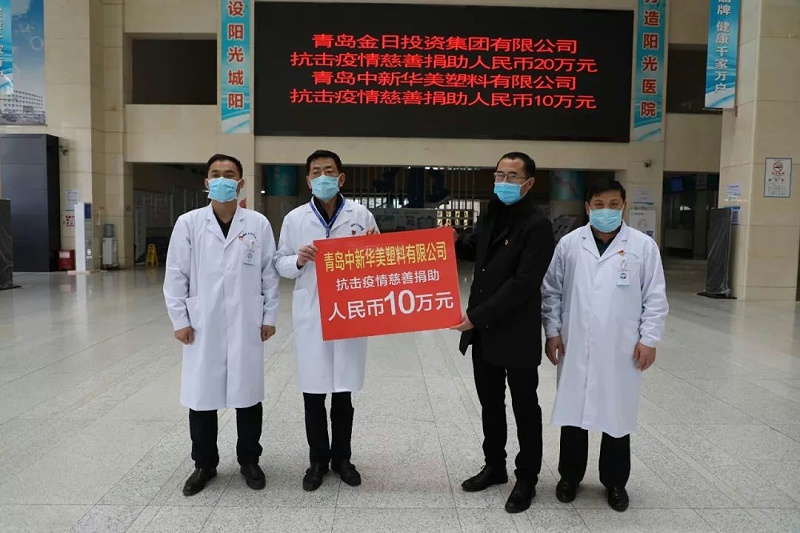青島中新華美塑料有限公司抗擊疫情慈善捐助10萬(wàn)元
