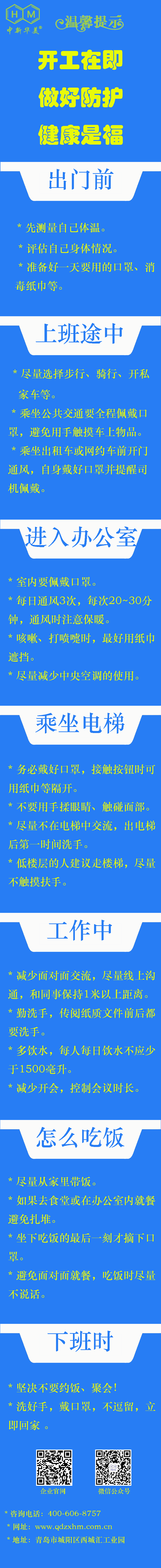 中新華美改性塑料溫馨提示：開(kāi)工在即，做好防護(hù)，健康是福