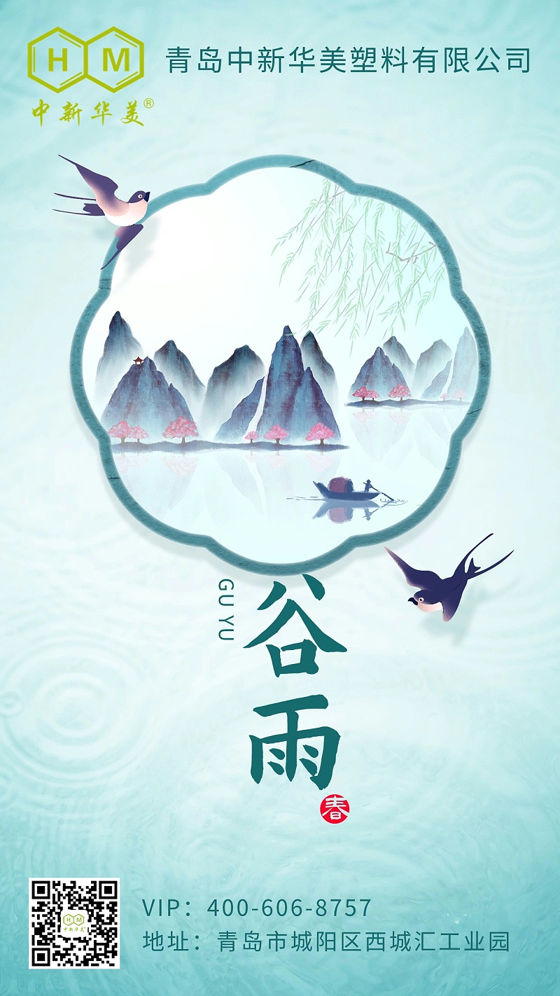 中新華美改性塑料：谷雨時(shí)節(jié)，潤(rùn)物無(wú)聲