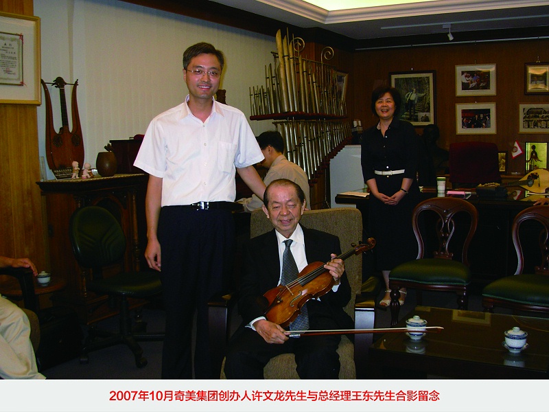 2007年10月奇美集團創(chuàng)辦人許文龍先生與總經理王東先生合影留念