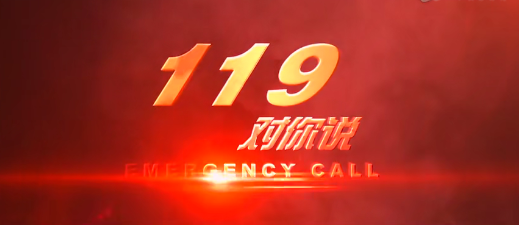 青島中新華美消防演練| 生命無彩排，防范于未“燃”