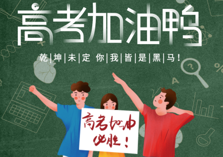 青島中新華美塑料有限公司祝千萬(wàn)高考學(xué)子考試順利！金榜題名！