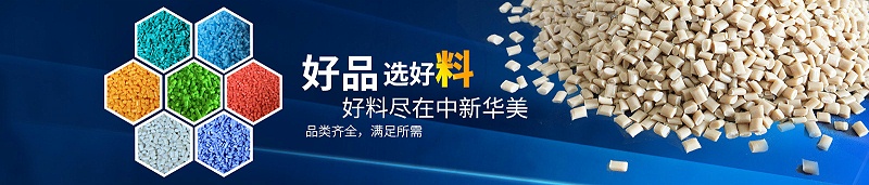 阻燃尼龍顆粒生產(chǎn)廠家--青島中新華美