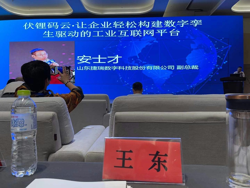 山東捷瑞數(shù)字科技股份有限公司副總裁安士才提出伏鋰碼云?讓企業(yè)輕松構(gòu)建數(shù)字孿生驅(qū)動的工業(yè)互聯(lián)網(wǎng)平臺。
